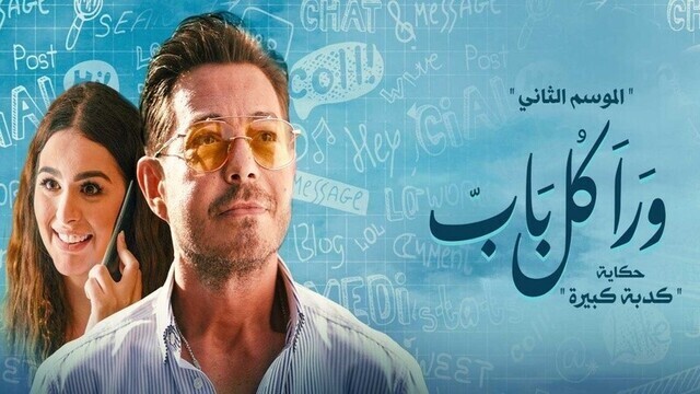 مسلسل ورا كل باب 2 - كدبة كبيرة الحلقة 5 الخامسة IO