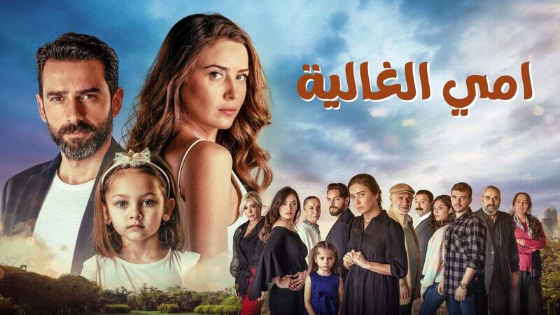 مسلسل امي الغالية الحلقة 33 الثالثة والثلاثون مدبلج IO