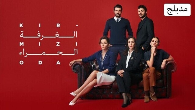 مسلسل الغرفة الحمراء الحلقة 105 مدبلجة IO