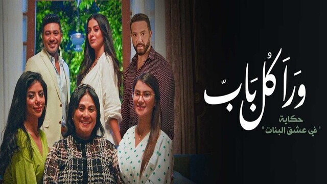 مسلسل ورا كل باب 2 - في عشق البنات الحلقة 4 الرابعة IO