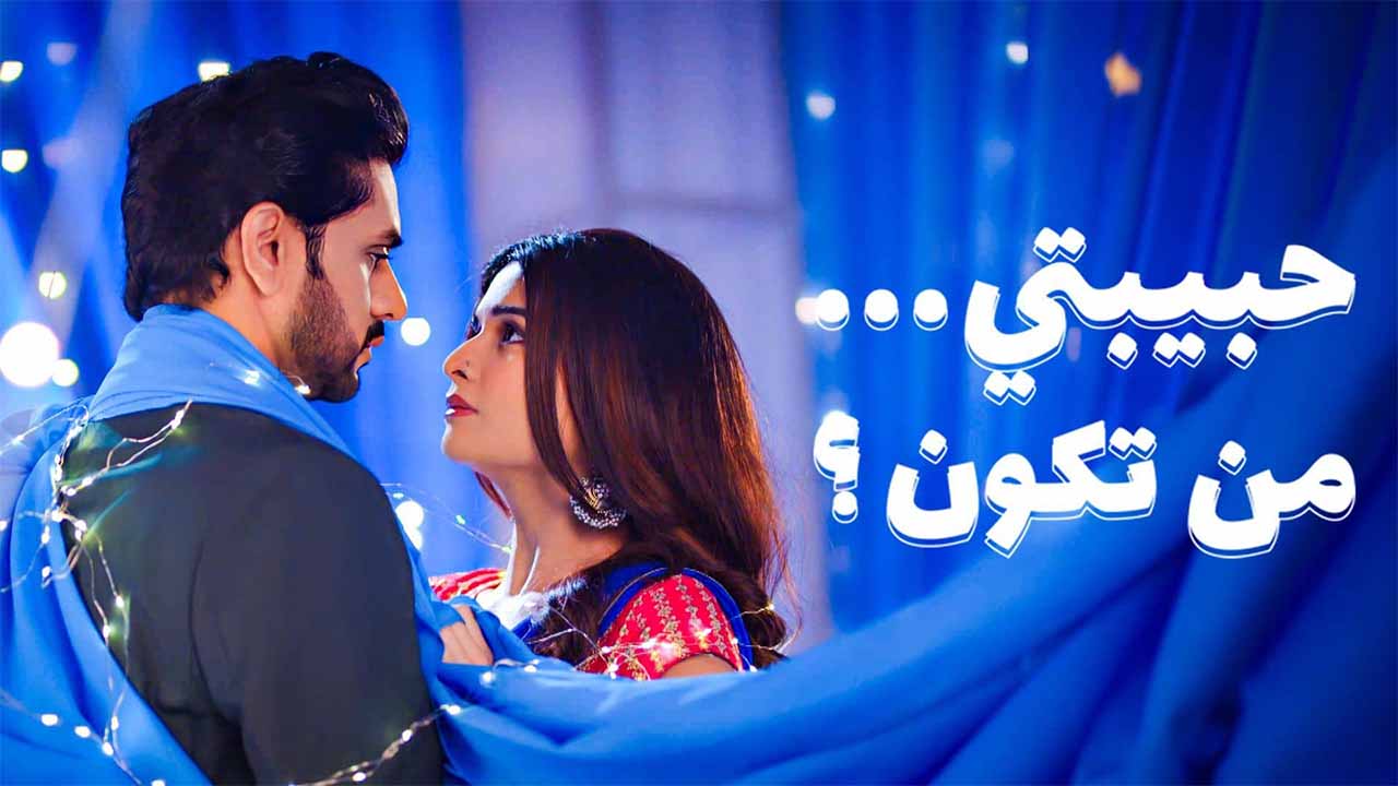 مسلسل حبيبتي من تكون 3 الحلقة 1 الاولى مدبلجة IO