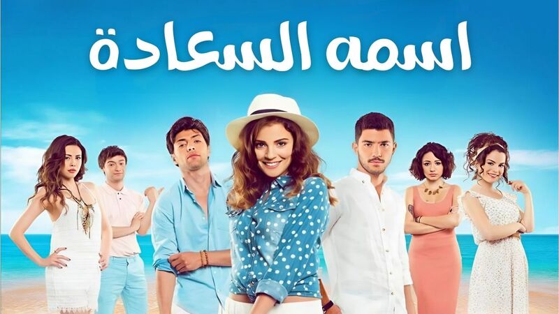 مسلسل اسمه السعادة الحلقة 1 الاولى مدبلج IO