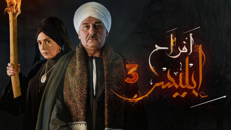 مسلسل افراح ابليس 3 الحلقة 17 السابعة عشر HD