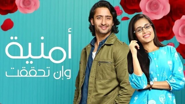 مسلسل امنية وان تحققت الحلقة 2 الثانية مدبلجة IO