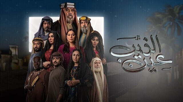 مسلسل عين الذيب الحلقة 2 الثانية IO