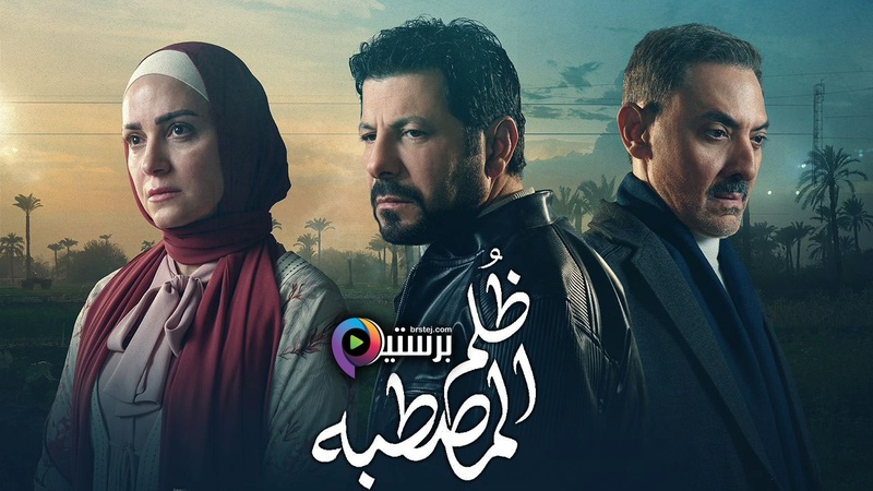 مسلسل ظلم المصطبة الحلقة 1 الاولى IO 