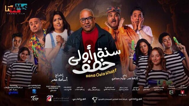 مشاهدة فيلم سنة اولى خطف 2023 اون لاين IO