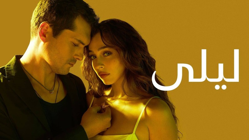 مسلسل ليلى الحلقة 37 السابعة والثلاثون مدبلج IOS 