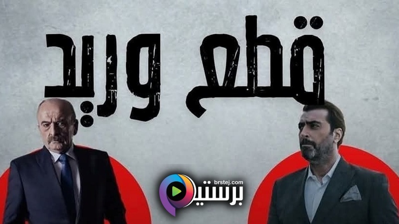 مسلسل قطع وريد الحلقة 1 الاولى IOS 
