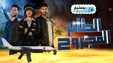 مسلسل الطائر المجروح الحلقة 70 السبعون مدبلج IO