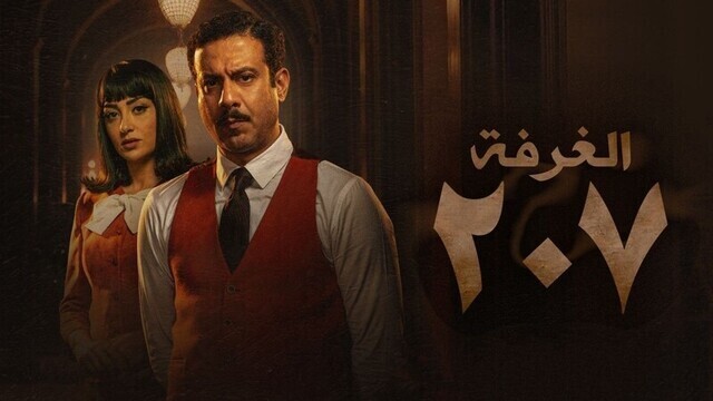مسلسل الغرفة 207 الحلقة 1 الاولى IO