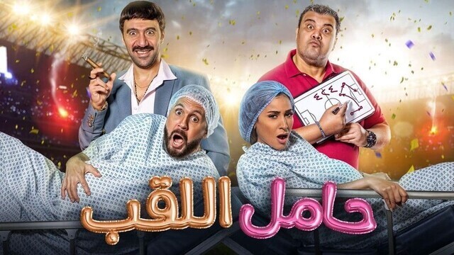 مشاهدة فيلم حامل اللقب 2022 اون لاين IO