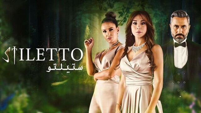 مسلسل ستيلتو الحلقة 4 الرابعة IO