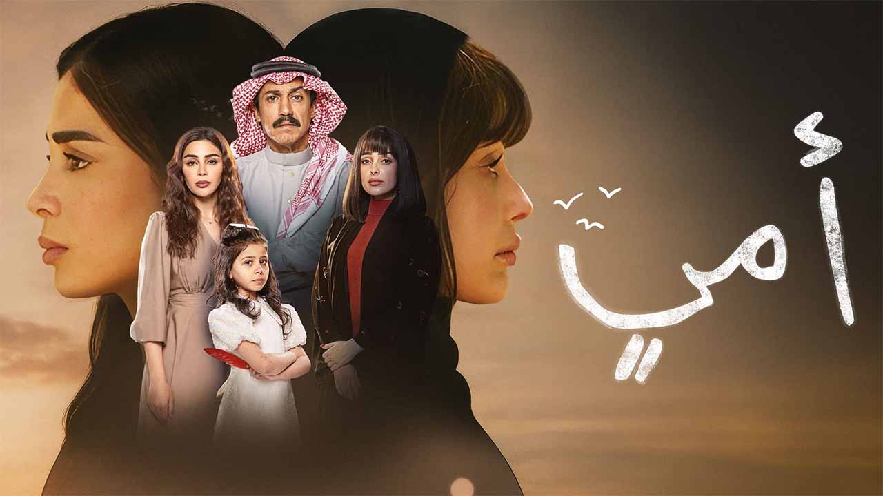 مسلسل امي الحلقة 33 الثالثة والثلاثون IOS