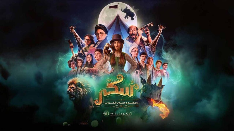 مشاهدة فيلم سكر 2 2025 اون لاين IO