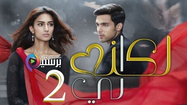 مسلسل لكنه لي 2 الحلقة 41 الحادية والاربعون مدبلج IO