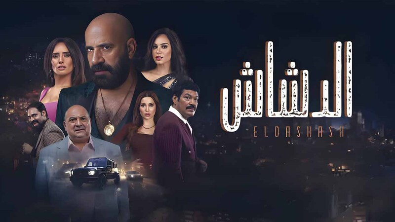 مشاهدة فيلم الدشاش 2025 اون لاين IO