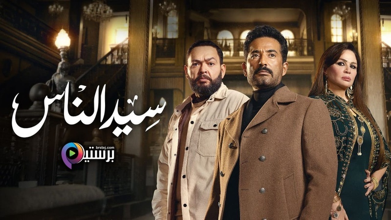 مسلسل سيد الناس الحلقة 1 الاولى HD 