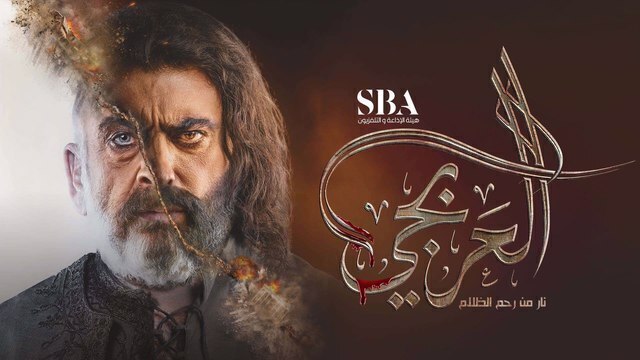 مسلسل العربجي الحلقة 6 السادسة HD