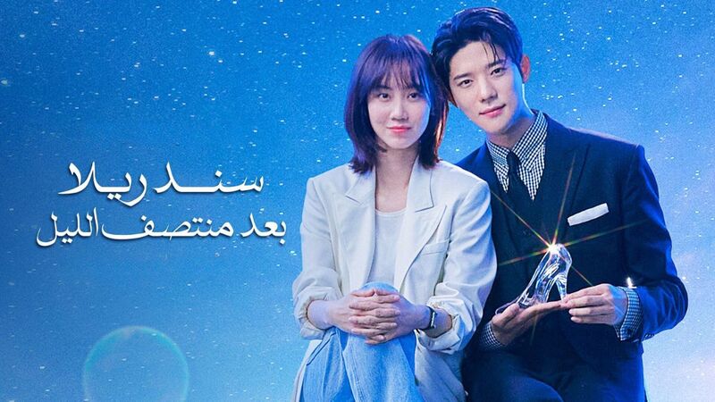 مسلسل سندريلا بعد منتصف الليل الحلقة 8 الثامنة مدبلج IO