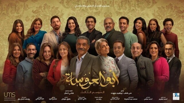مسلسل ابو العروسة 3 الحلقة 4 الرابعة IO
