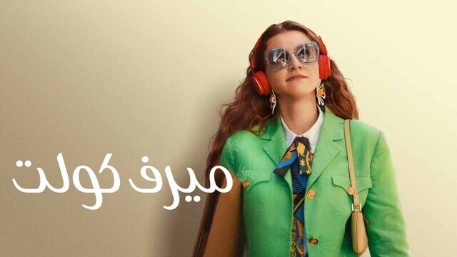 مشاهدة فيلم ميرف كولت 2023 مدبلج اون لاين IO