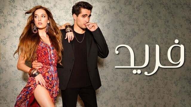 مسلسل فريد الحلقة 1 الاولى مدبلجة IO