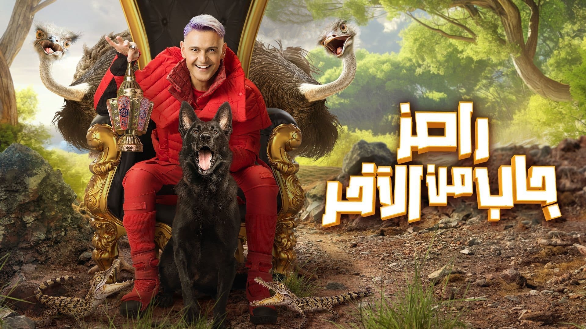 برنامج رامز جاب من الاخر الحلقة 20 العشرون - هدى المفتي واحمد مالك IO