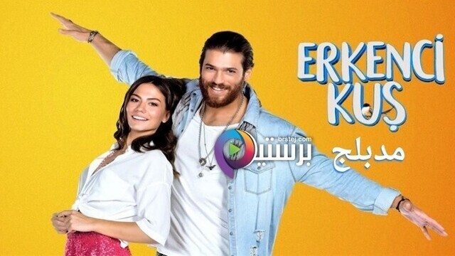 مسلسل طائر الصباح (الطائر المبكر) الحلقة 124 مدبلج IO