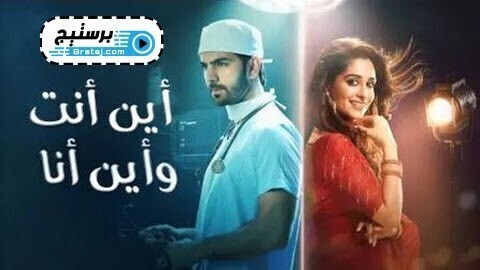مسلسل اين انت واين انا الحلقة 100 والاخيرة مدبلج IO