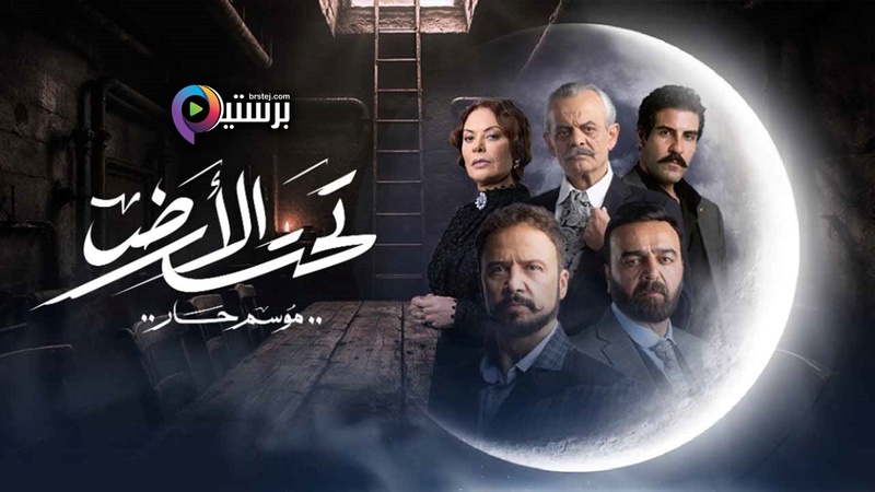 مسلسل تحت الارض⁩ (موسم حار) الحلقة 20 العشرون IO