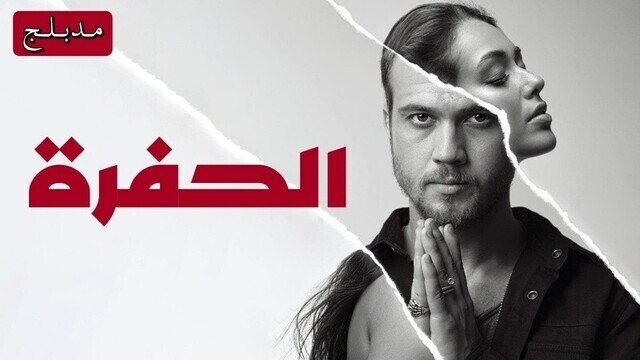 مسلسل الحفرة الحلقة 225 مدبلجة
