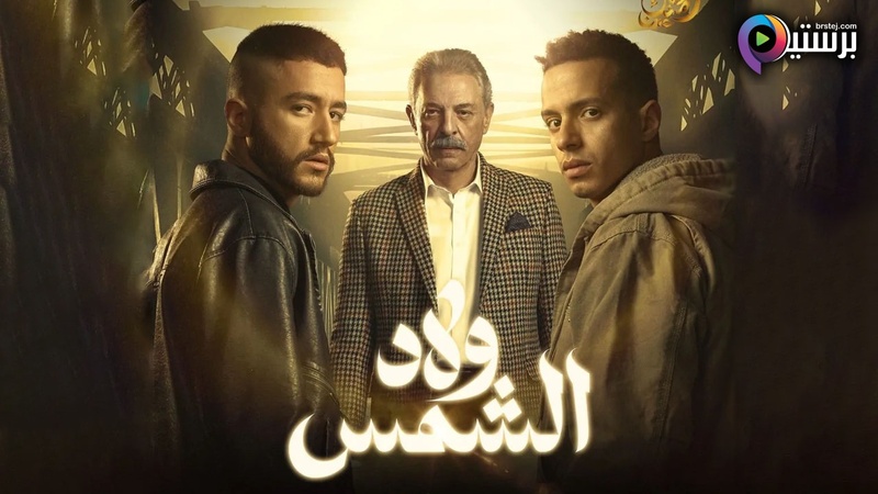 مسلسل ولاد الشمس الحلقة 1 الاولى IOS 