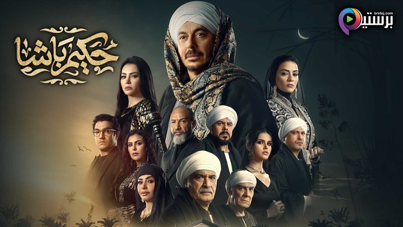 مسلسل حكيم باشا الحلقة 1 الاولى IOS 