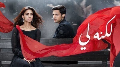 مسلسل لكنه لي الحلقة 124 مدبلج IO