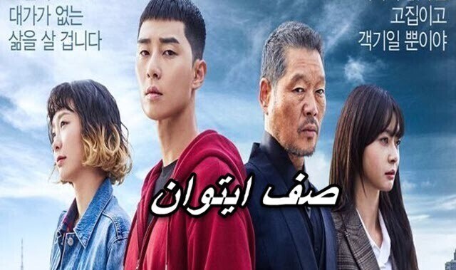 مسلسل صف ايتوان الحلقة 16 السادسة عشر والاخيرة مترجمة IO