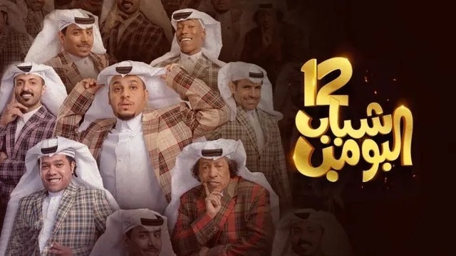مسلسل شباب البومب 12 الحلقة 26 السادسة والعشرون IO