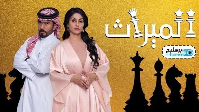 مسلسل الميراث الحلقة 516