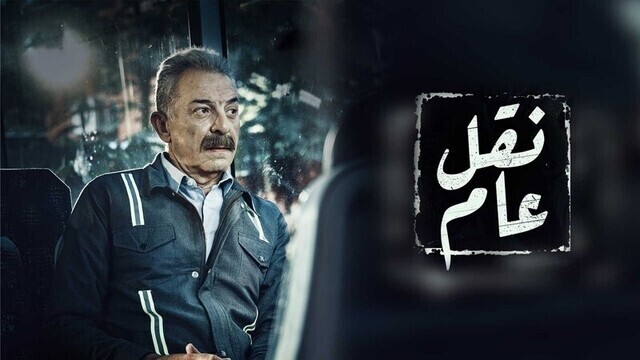 مسلسل نقل عام الحلقة 14 الرابعة عشر IO