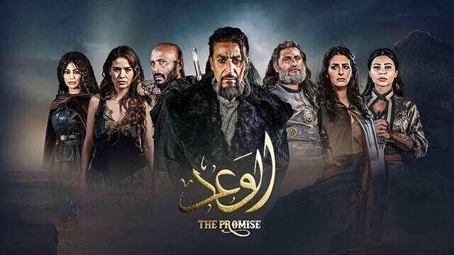 مسلسل الوعد الحلقة 1 الاولى IO