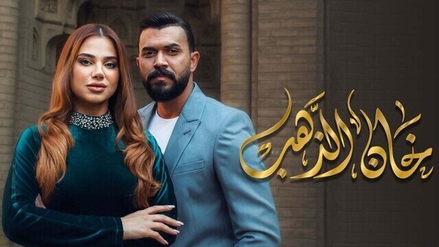 مسلسل خان الذهب الحلقة 3 الثالثة HD