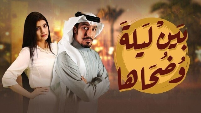 مسلسل بين ليلى وضحاها الحلقة 29 التاسعة والعشرون IO