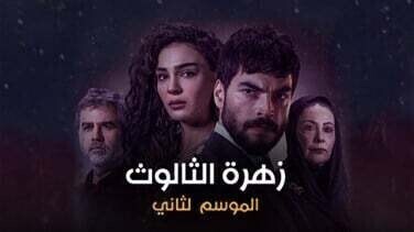 مسلسل زهرة الثالوث الحلقة 200 مدبلج IO