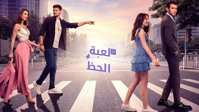 مسلسل لعبة الحظ الحلقة 10 العاشرة مدبلج IO