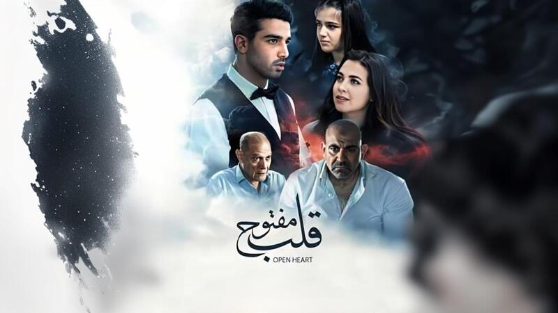 مشاهدة فيلم قلب مفتوح 2024 اون لاين IO