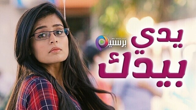 مسلسل يدي بيدك الحلقة 60 الستون مدبلجة
