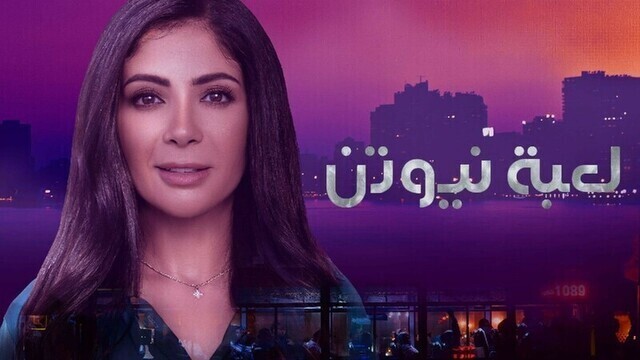 مسلسل لعبة نيوتن الحلقة 3 الثالثة IO