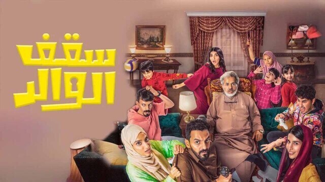 مسلسل سقف الوالد الحلقة 11 الحادية عشر HD 