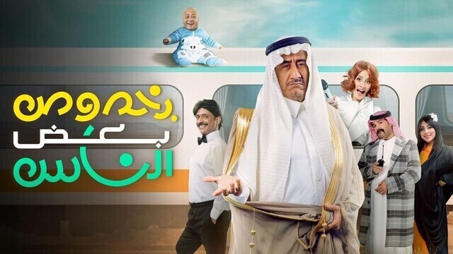 مشاهدة مسرحية بخصوص بعض الناس 2022 اون لاين IO