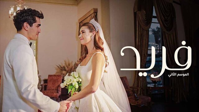 مسلسل فريد 2 الحلقة 1 الاولى مدبلجة IO